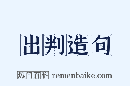 出判造句是什么意思的图片